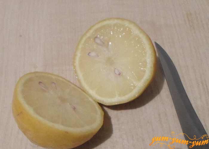 Лимон разрезать на две половинки