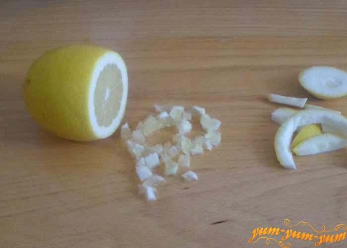Лимон помыть, очистить кожицу и нарезать мелко
